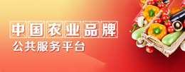 中國農業品牌
